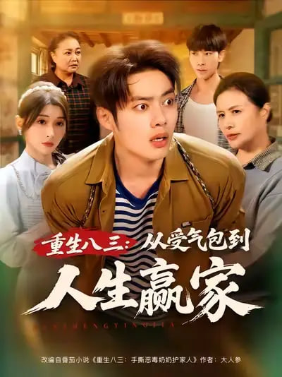 重生八三从受气包到人生赢家(全集)