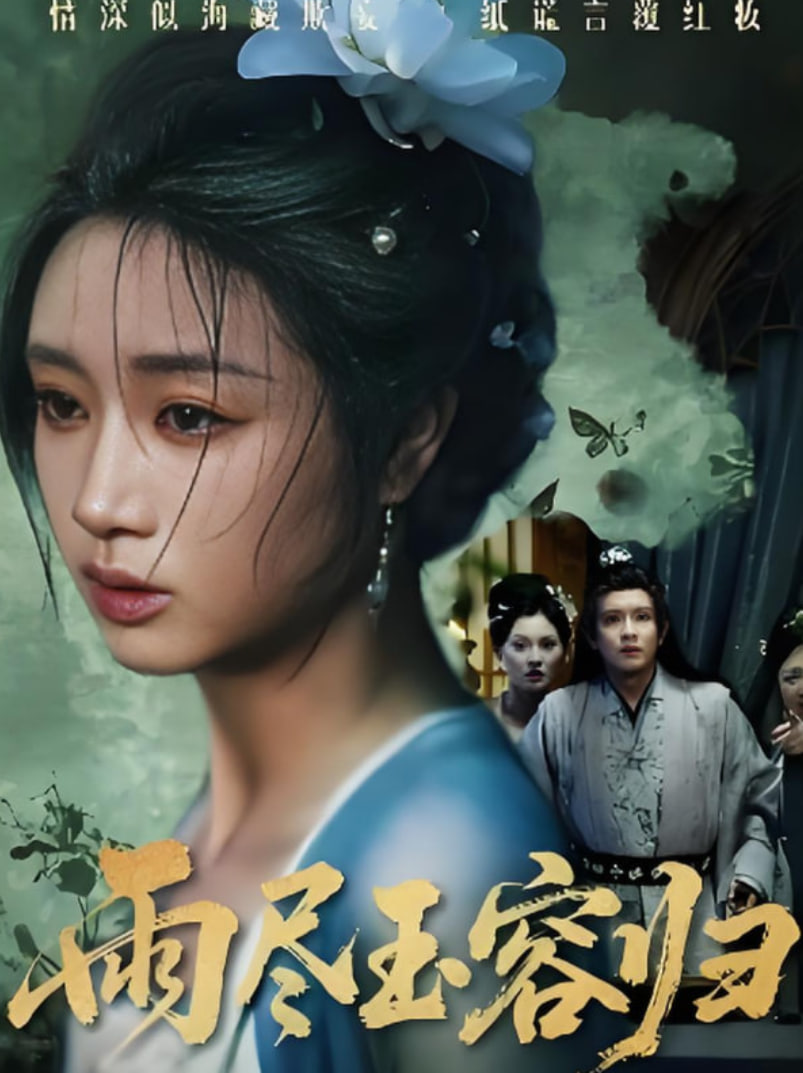 雨尽玉容归(全集)