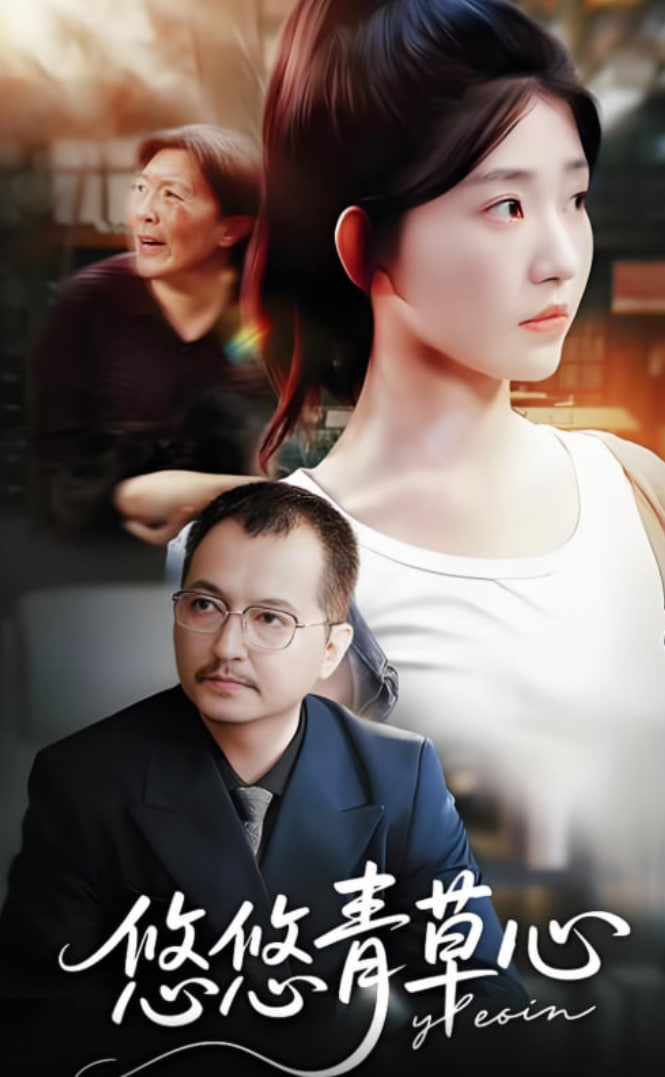 悠悠青草心(全集)