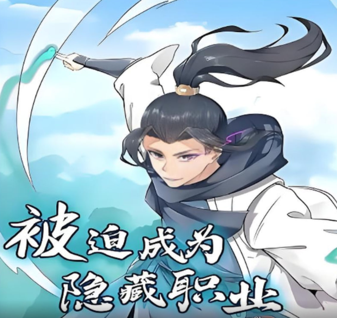 被迫成为隐藏职业 动态漫画(全集)