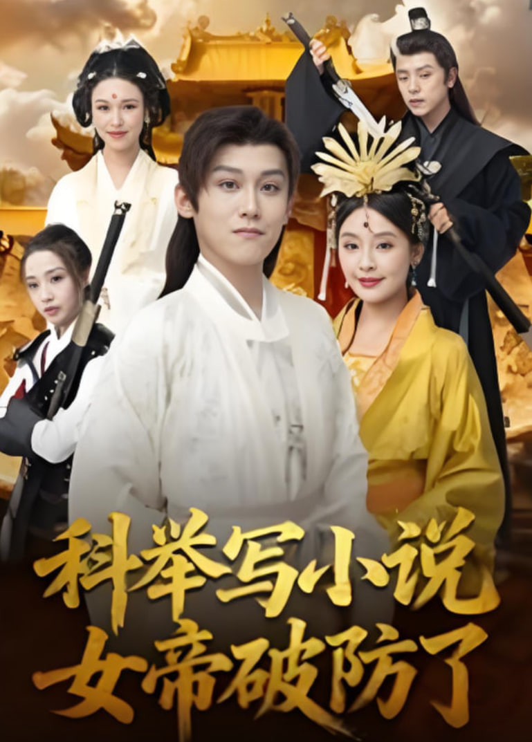 科举写小说，女帝破防了(全集)
