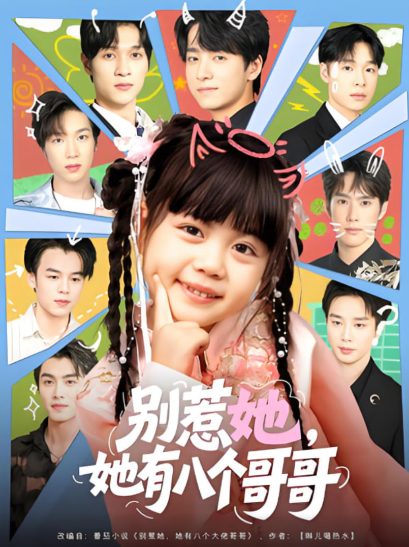 别惹她，她有八个哥哥(全集)