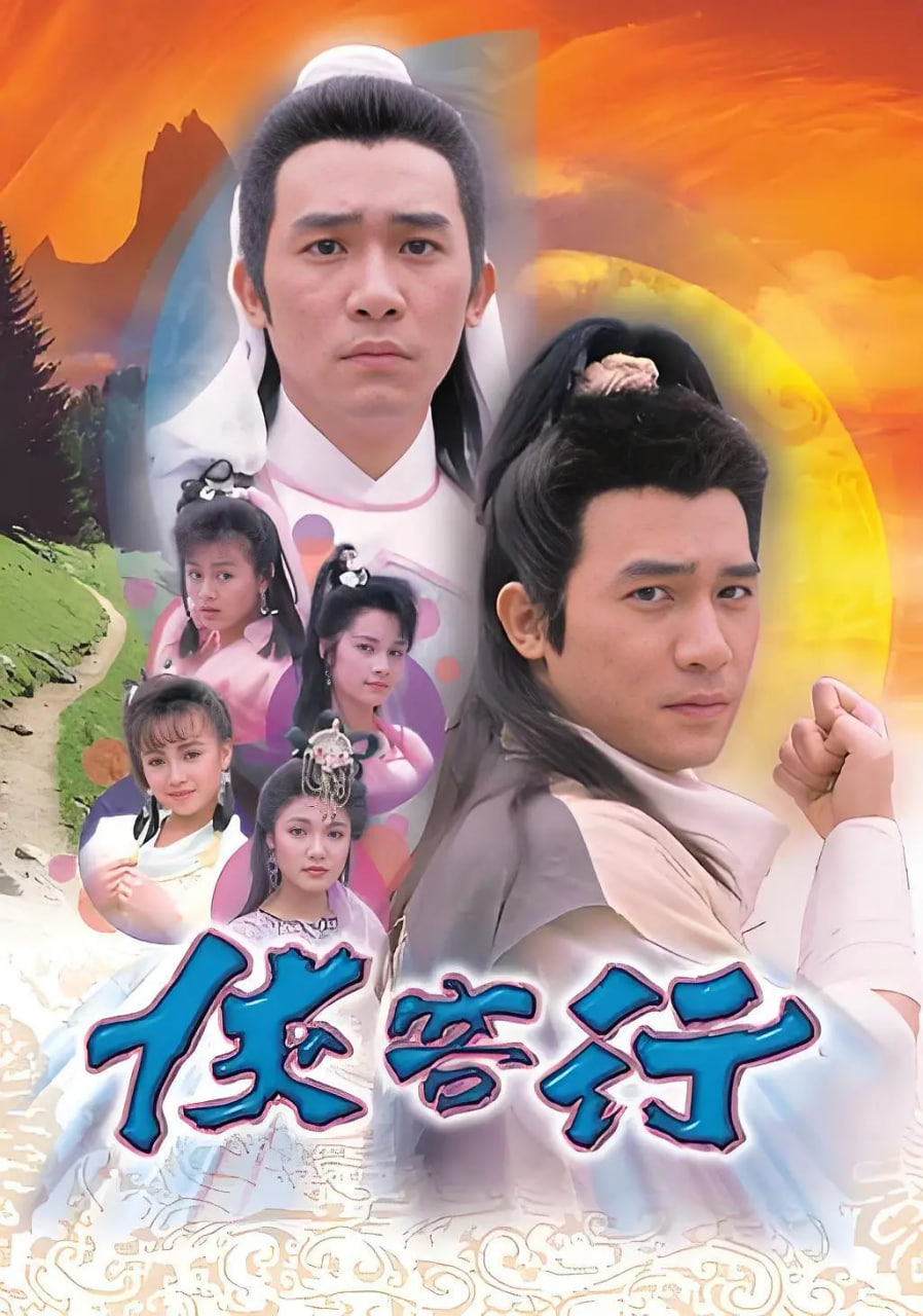 侠客行 1989(全集)