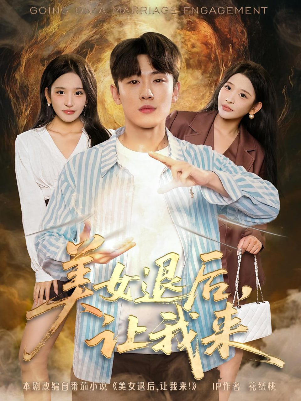 美女退后，让我来(全集)