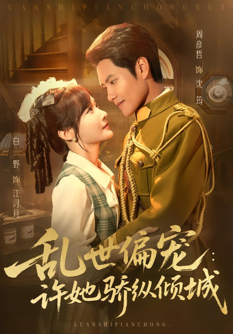 乱世偏宠：许她骄纵倾城(全集)