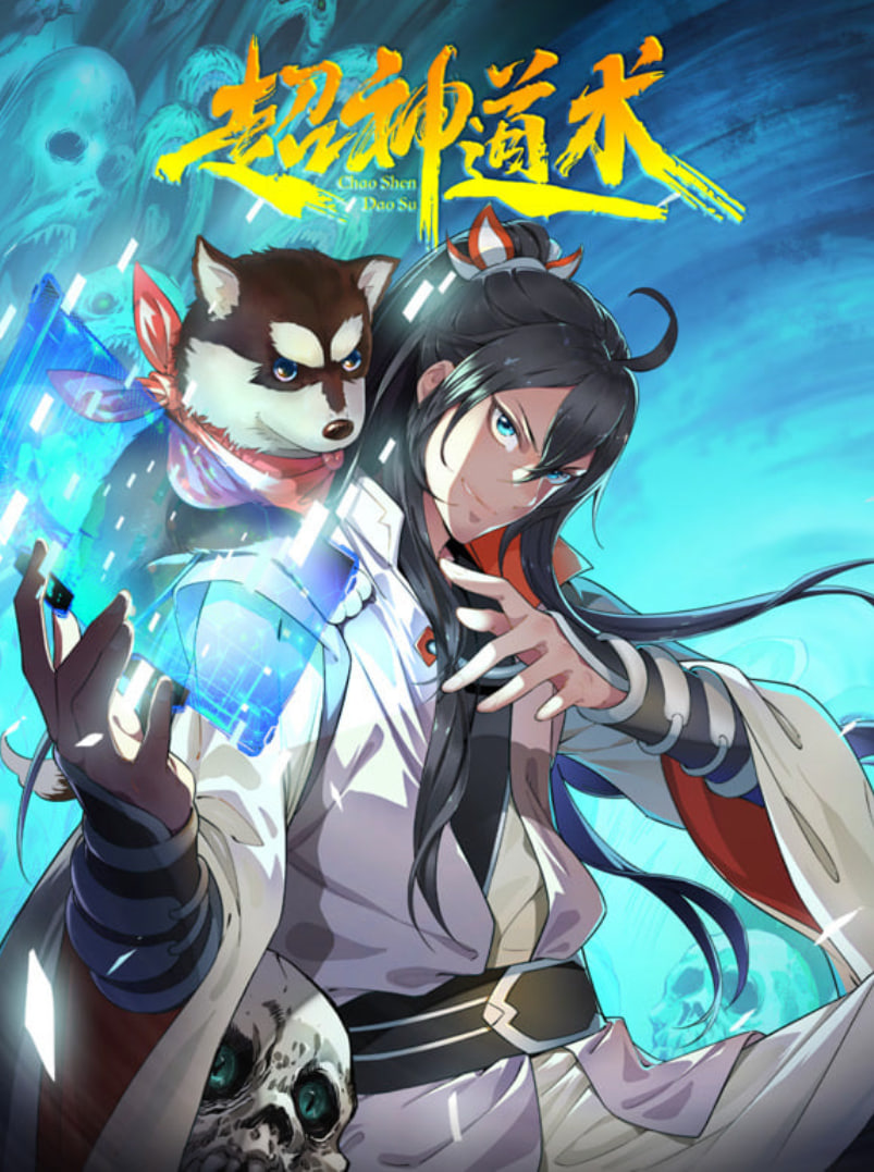 超神道术 动态漫画(全集)