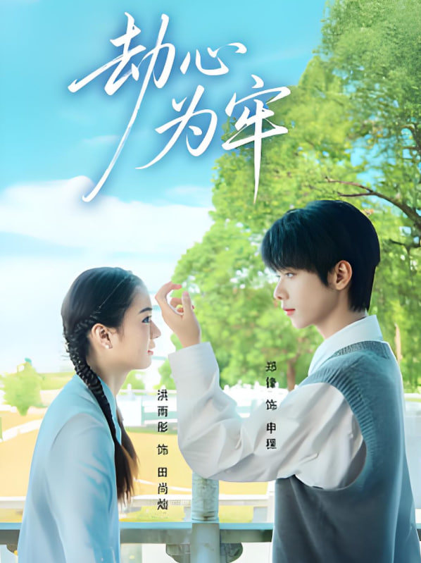 劫心为牢(全集)