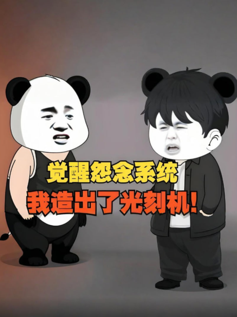 觉醒怨念系统，我造出了光刻机，彻底打破了漂亮国的封锁！(全集)