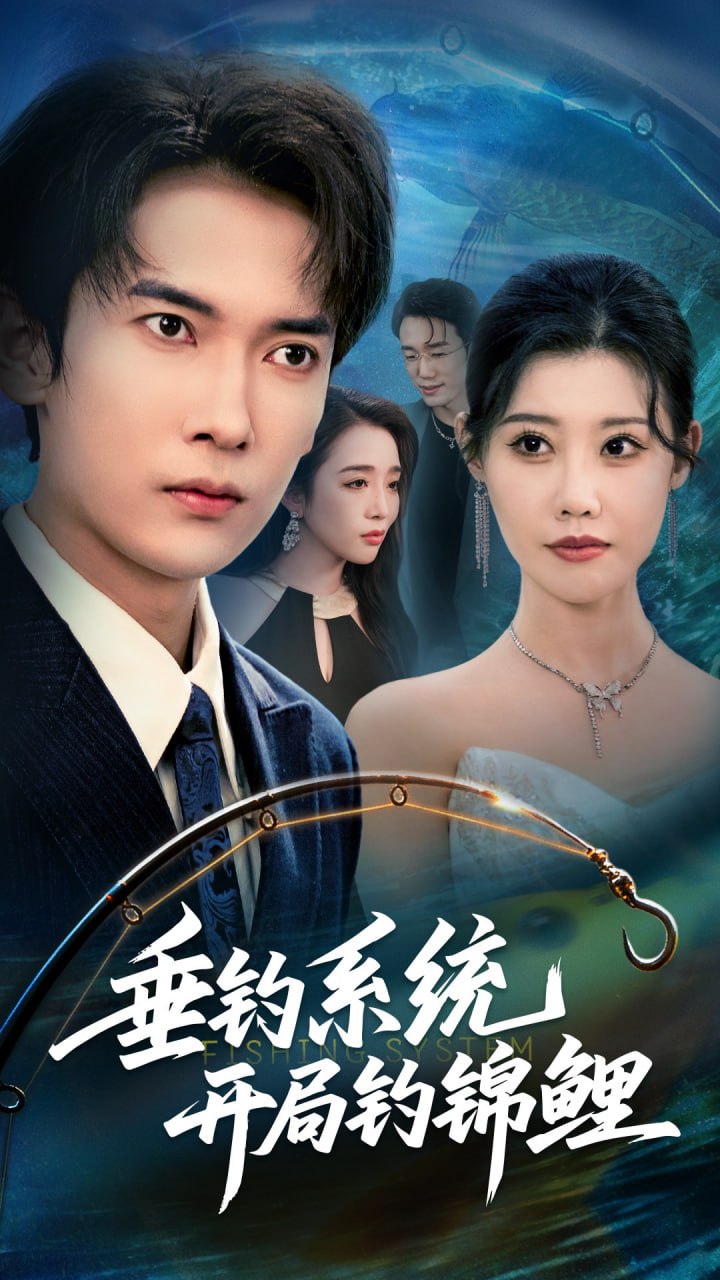 垂钓系统开局钓锦鲤（垂钓万物开局钓鱼破记录）(全集)